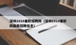 深圳1010兼职招聘网（深圳1010兼职网最新招聘信息）